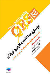 کتاب پرستاری بهداشت مادران و نوزادان نشر جامعه‌نگر   