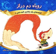 کتاب روباه دم دراز نشر انتشارات شیما   