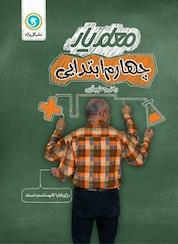 کتاب معلم یار چهارم ابتدایی فارسی، ریاضی و علوم تجربی اثر فریبا سرآهنگ نشر گلواژه