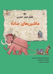 کتاب ماشینهای ساده اثر فلیسیا لاو نشر انتشارات کانون پرورش فکری کودکان و نوجوانان