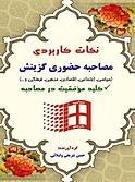 نکات کاربردی مصاحبه حضوری گزینش