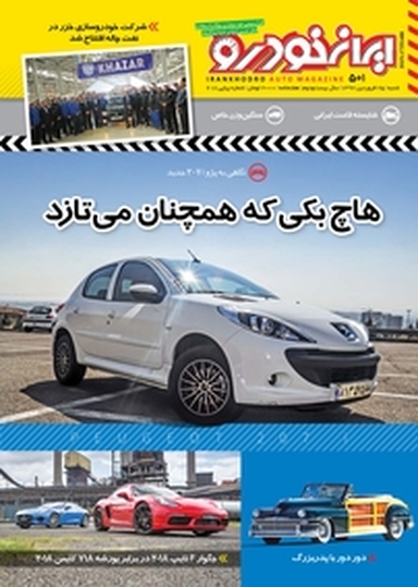 هفته نامه ایران خودرو شماره 501