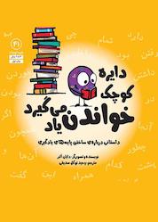 کتاب دایره کوچک خواندن یاد می گیرد جلد 41 اثر دایان البر نشر آب