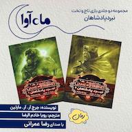 کتاب صوتی نبرد پادشاهان اثر جرج آر آر مارتین
