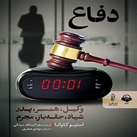 کتاب دفاع نشر آوانامه - نسخه صوتی 