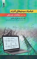 دینامیک سیستم های قدرت جلد 2