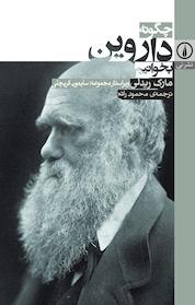 کتاب چگونه داروین بخوانیم اثر مارک ریدلی نشر نی