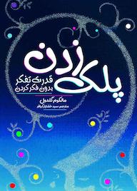 کتاب پلک زدن اثر مالکوم گلدول نشر کدیور