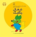 شغال رنگارنگ