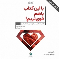کتاب با این کتاب باهم قوی تریم نشر شکیب - نسخه صوتی 
