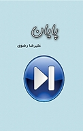 پایان