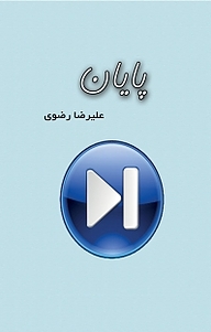 کتاب پایان نشر کهکشان دانش   