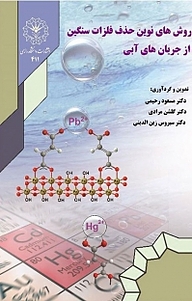 کتاب  روش های نوین حذف فلزات سنگین از جریان های آبی نشر دانشگاه رازی