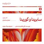 سابرینا و کورینا