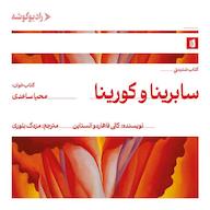 کتاب صوتی سابرینا و کورینا کالی فاهاردو انستاین رادیو گوشه