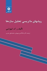 کتاب روشهای ماتریسی تحلیل سازه ها مرکز نشر دانشگاهی   