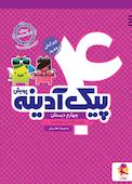 پیک آدینه چهارم دبستان