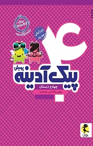 کتاب پیک آدینه چهارم دبستان نشر پویش اندیشه خوارزمی   