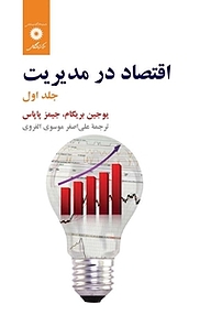 کتاب اقتصاد در مدیریت جلد 1 مرکز نشر دانشگاهی   