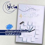 سه دقیقه در قیامت