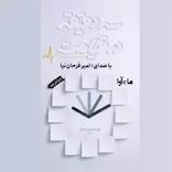 سه دقیقه در قیامت