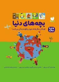کتاب بچههای دنیا اثر آدل سیبول نشر کتابهای قاصدک - واحد کودک و نوجوان انتشارات ذکر -