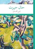 حال حیرت