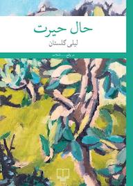 کتاب حال حیرت اثر لیلی گلستان نشر چشمه