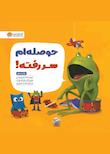 ماجراهای قورباغه
