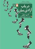 در باب آزادی بیان