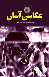 کتاب عکاسی آسان نشر شهر پدرام   