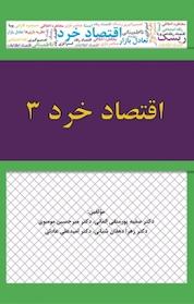 کتاب اقتصاد خرد 3 اثر صفیه پورمتقی المانی نشر نور علم