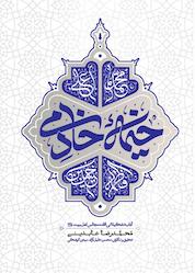 کتاب خیمه خادمی اثر محمدرضا عابدینی نشر معارف
