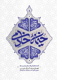کتاب خیمه خادمی اثر محمدرضا عابدینی نشر معارف