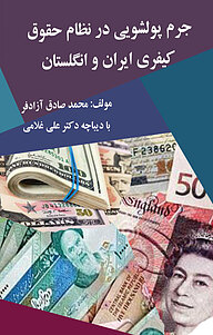 کتاب جرم پولشویی در نظام حقوق کیفری ایران و انگلستان نشر انتشارات اندیشه طلایی   