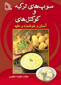 سوپ‌های ترکیه و کوکتل‌های آسان و خوشمزه و مفید
