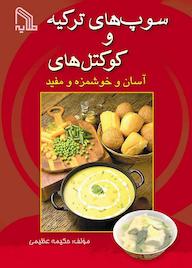 کتاب سوپ‌های ترکیه و کوکتل‌های آسان و خوشمزه و مفید حکیمه عظیمی نشر انتشارات طلایه