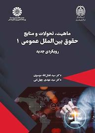 کتاب ماهیت، تحولات و منابع حقوق بینالملل عمومی جلد 1 اثر سید فضلالله موسوی نشر انتشارات سمت