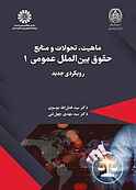 ماهیت، تحولات و منابع حقوق بین‌الملل عمومی جلد 1