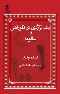 معرفی، خرید و دانلود کتاب یک تراژدی در فلورانس و سالومه