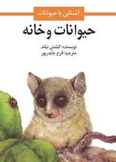 حیوانات و خانه