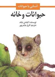 کتاب حیوانات و خانه اثر کیلمنی نیلند نشر شکوفه