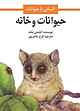 حیوانات و خا�نه