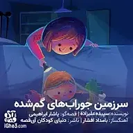 کتاب صوتی  سرزمین جوراب های گم شده نشر آی قصه