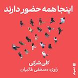 اینجا همه حضور دارند