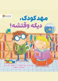 کتاب مهد کودک، دیگه وقتشه دی جی اشتاین برگ نشر انتشارات مهرسا