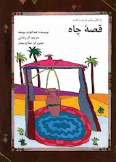 قصۀ چاه