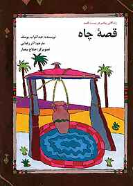 کتاب قصۀ چاه نشر شکوفه   
