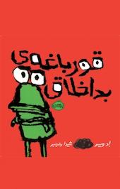 قورباغه ی بداخلاق