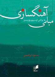 کتاب مبانی آهنگسازی اثر یوگنی اوسیپوویچ مسنر نشر همآواز